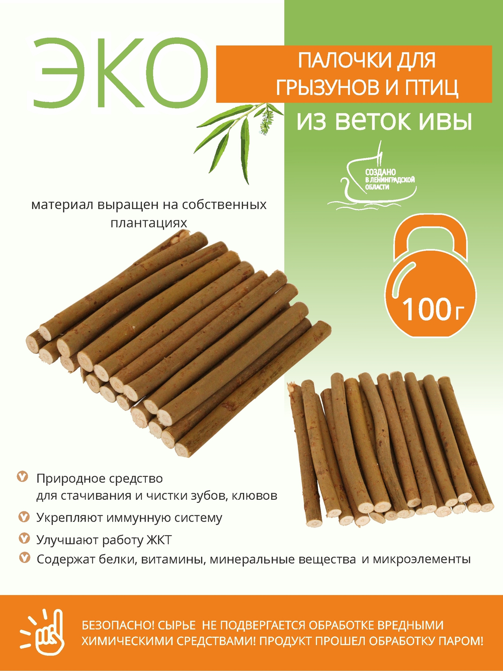 Палочки для грызунов и попугаев, лакомство из ивовых веток, 100 г