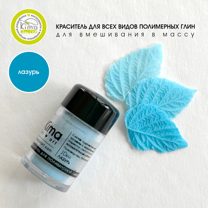 Краситель для полимерных глин | Лазурь