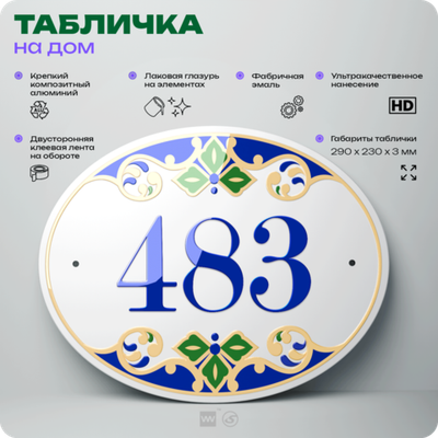 Адресная табличка с номером дома 483, на фасад и забор, на дверь, овальная в средиземноморском стиле, 29х23 см, Айдентика Технолоджи