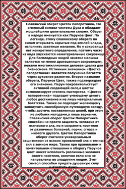 Славянский оберег "Цветок Папоротника"