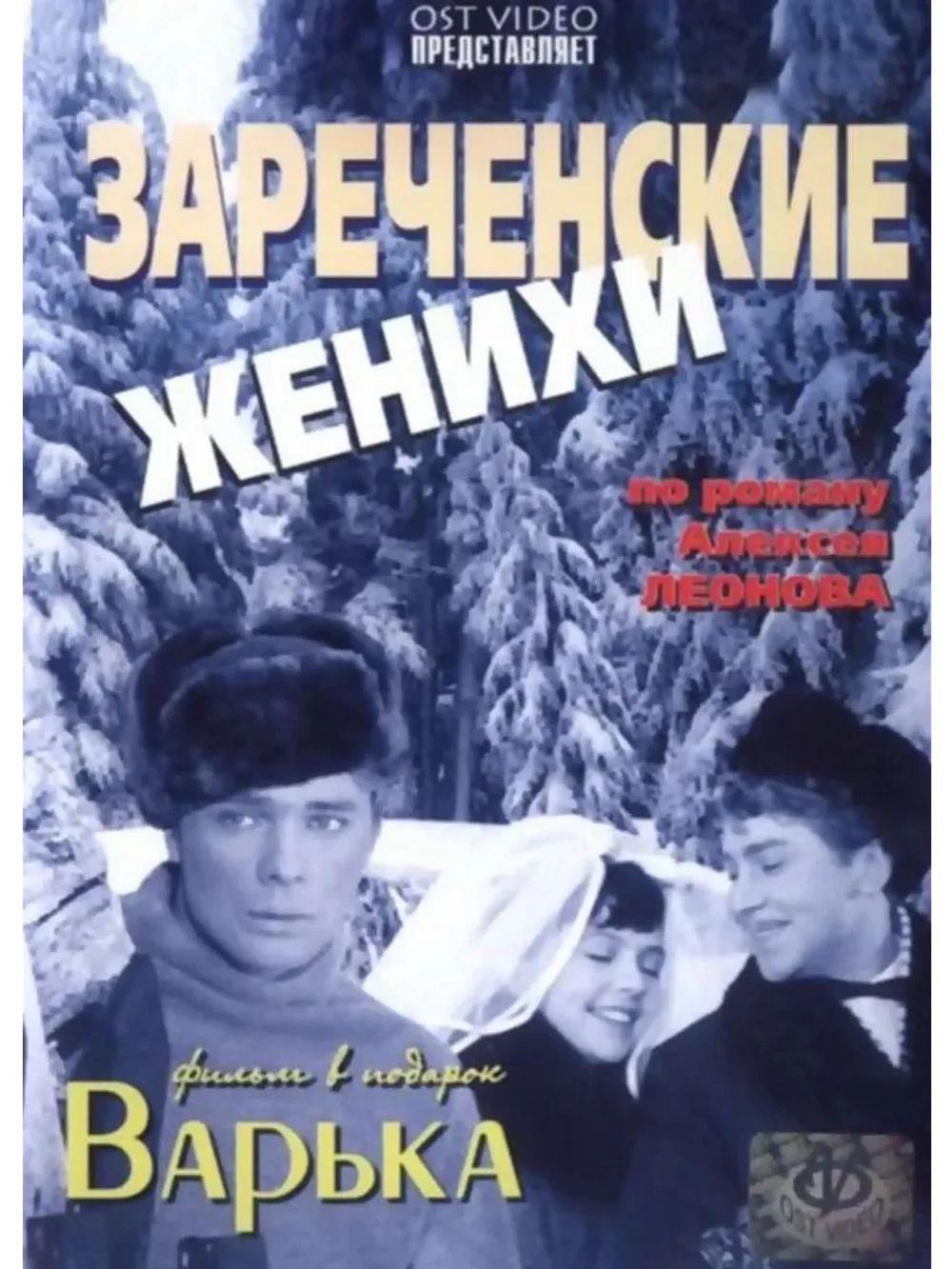 Зареченские женихи (1967) (КИНО USB)