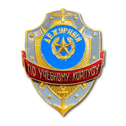 Знак ( Жетон ) Нагрудный Дежурный По Учебному Корпусу