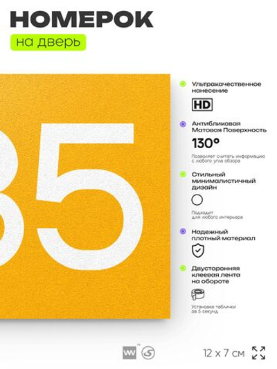 Номер на дверь 285, табличка на дверь для офиса, квартиры, кабинета, аудитории, склада, желтая 120х70 мм, Айдентика Технолоджи