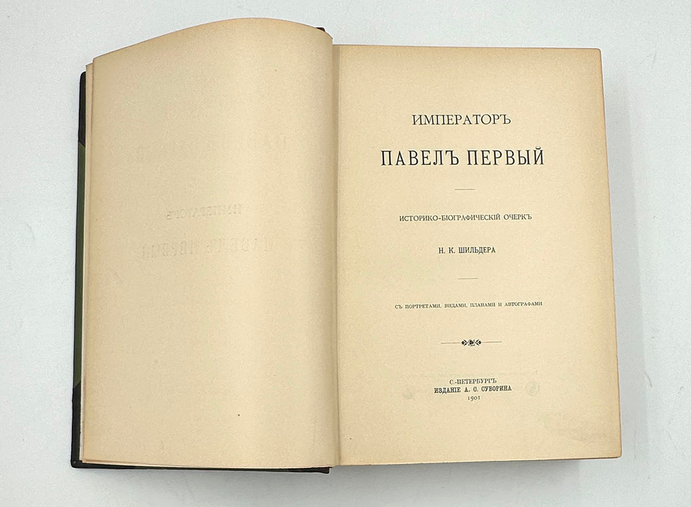 Шильдер Н. Император Павел I. СПб., изд. А. С.Суворина, 1901 г.