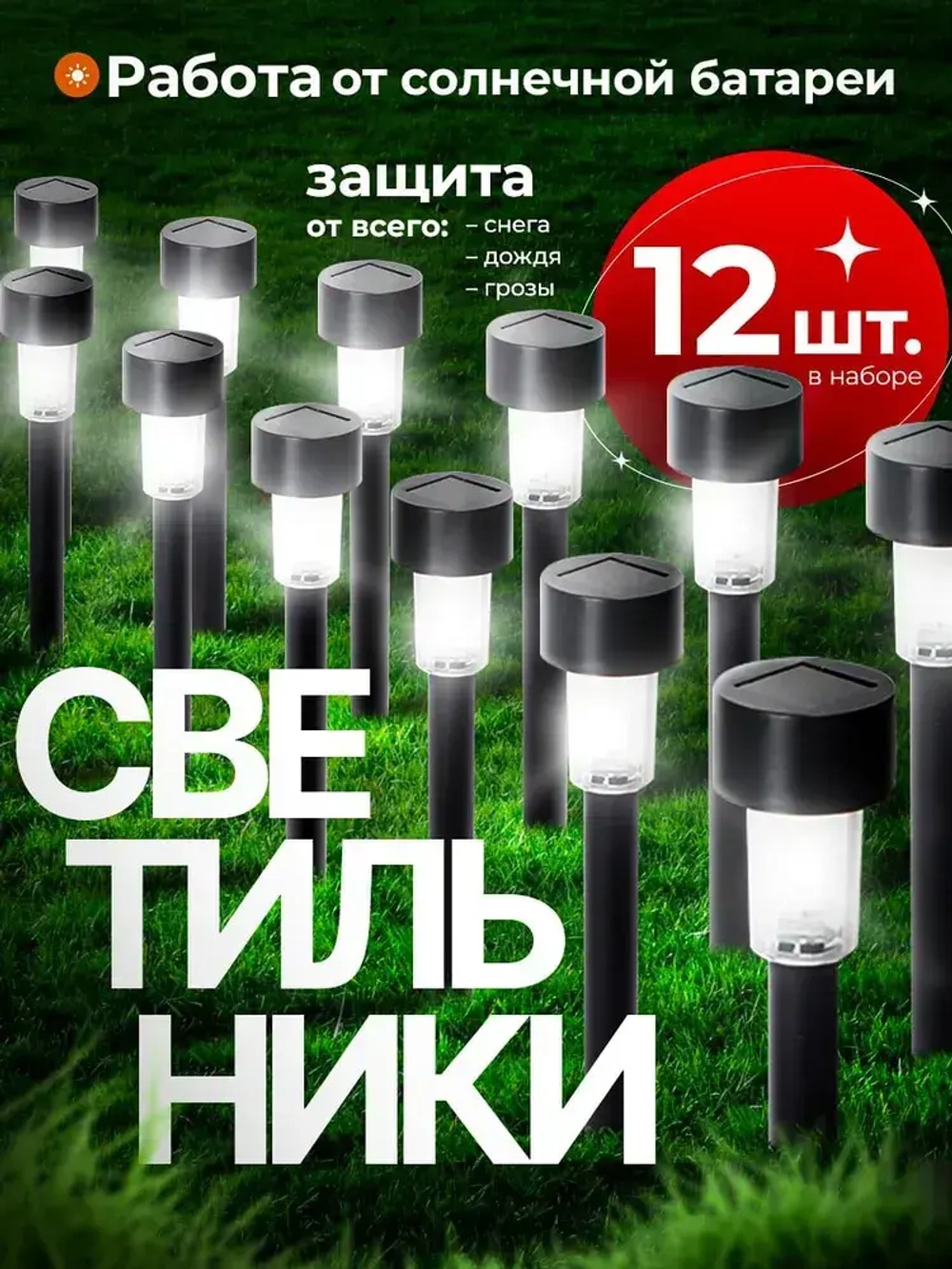Светильники уличные на солнечных батареях, фонари садовые черные 12 шт, Zerty