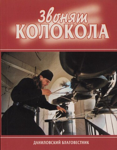 Звонят колокола. Владислав Горохов