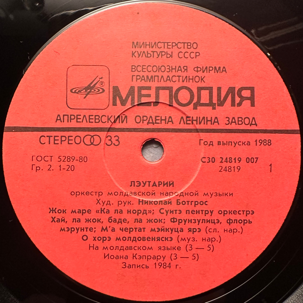 Лэутарий, Оркестр Молдавской Народной Музыки - Мелодия Лэутаров 2LP