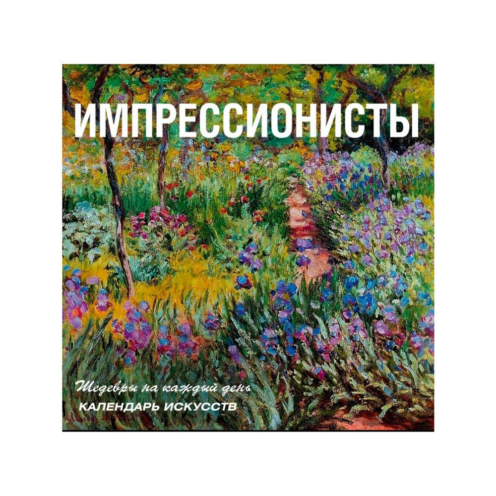 Календарь искусств Импрессионисты (настольный в футляре)