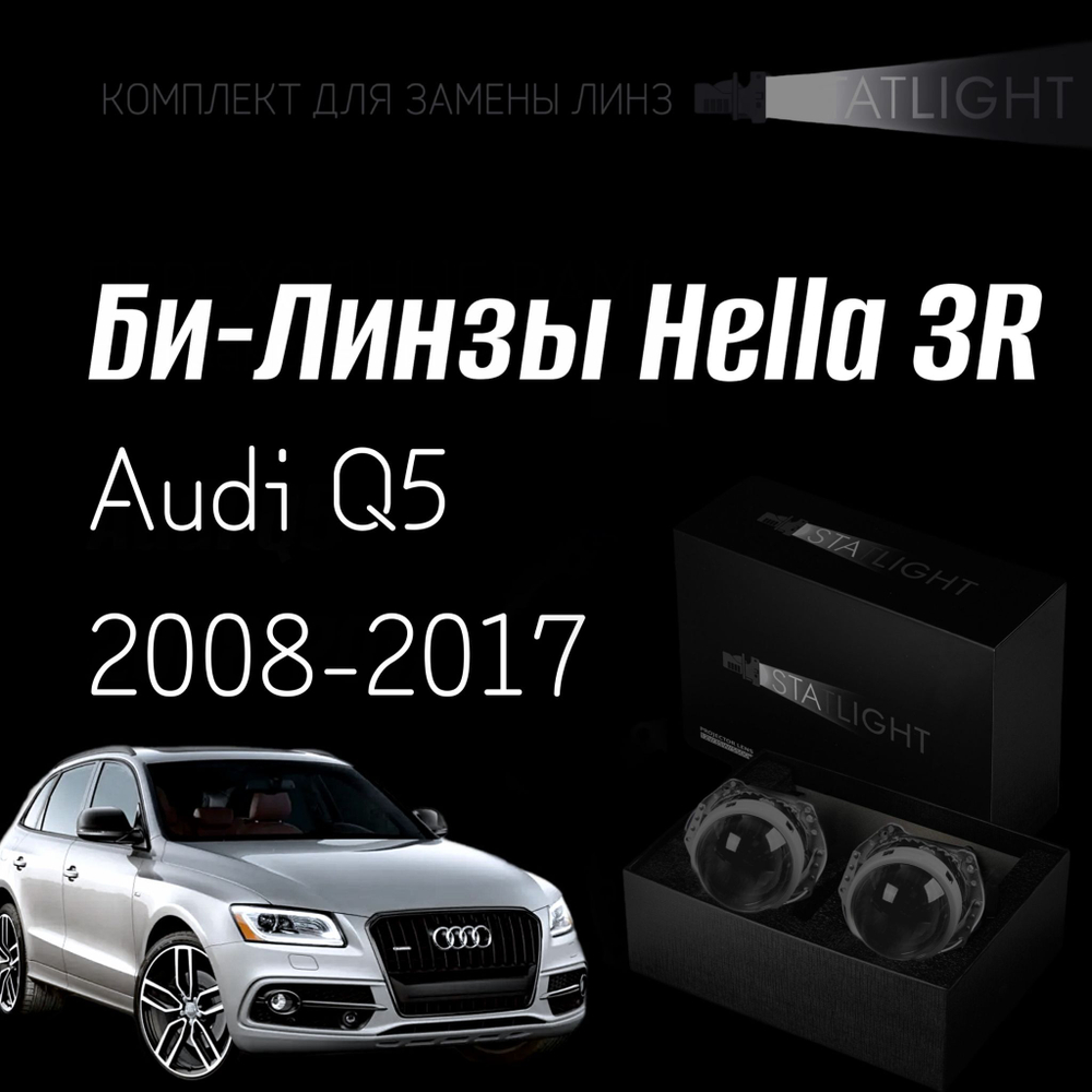 Би-линзы Hella 3R для фар Audi Q5 2008-2012/2012-2017 без AFS , комплект биксеноновых линз, 2 шт