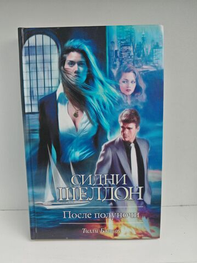 После полуночи