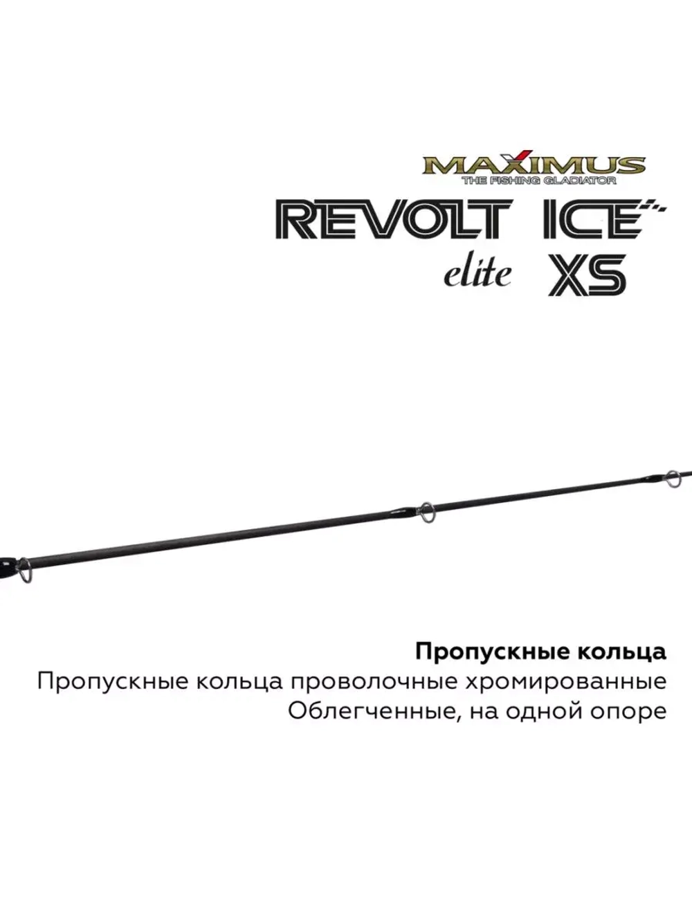 Зимняя удочка Maximus REVOLT ICE XS ELITE 301M 0,75м до 30гр (MIRRIEXS301M)