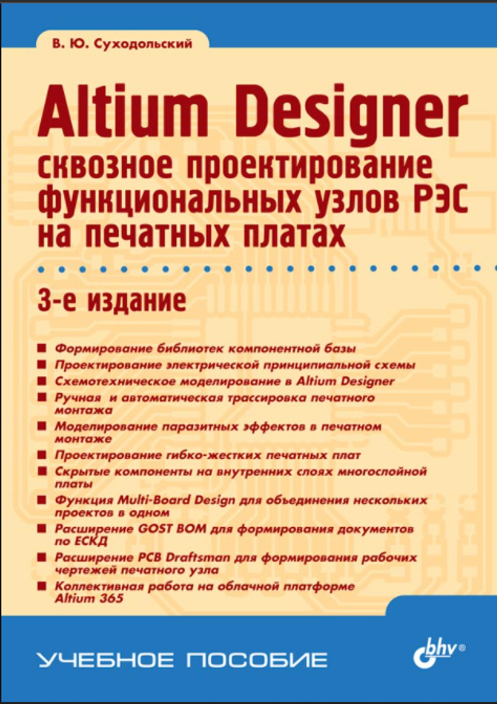 Книга: Суходольский В.Ю. "Altium Designer: сквозное проектирование функциональных узлов РЭС на печатных платах. 3-е изд."