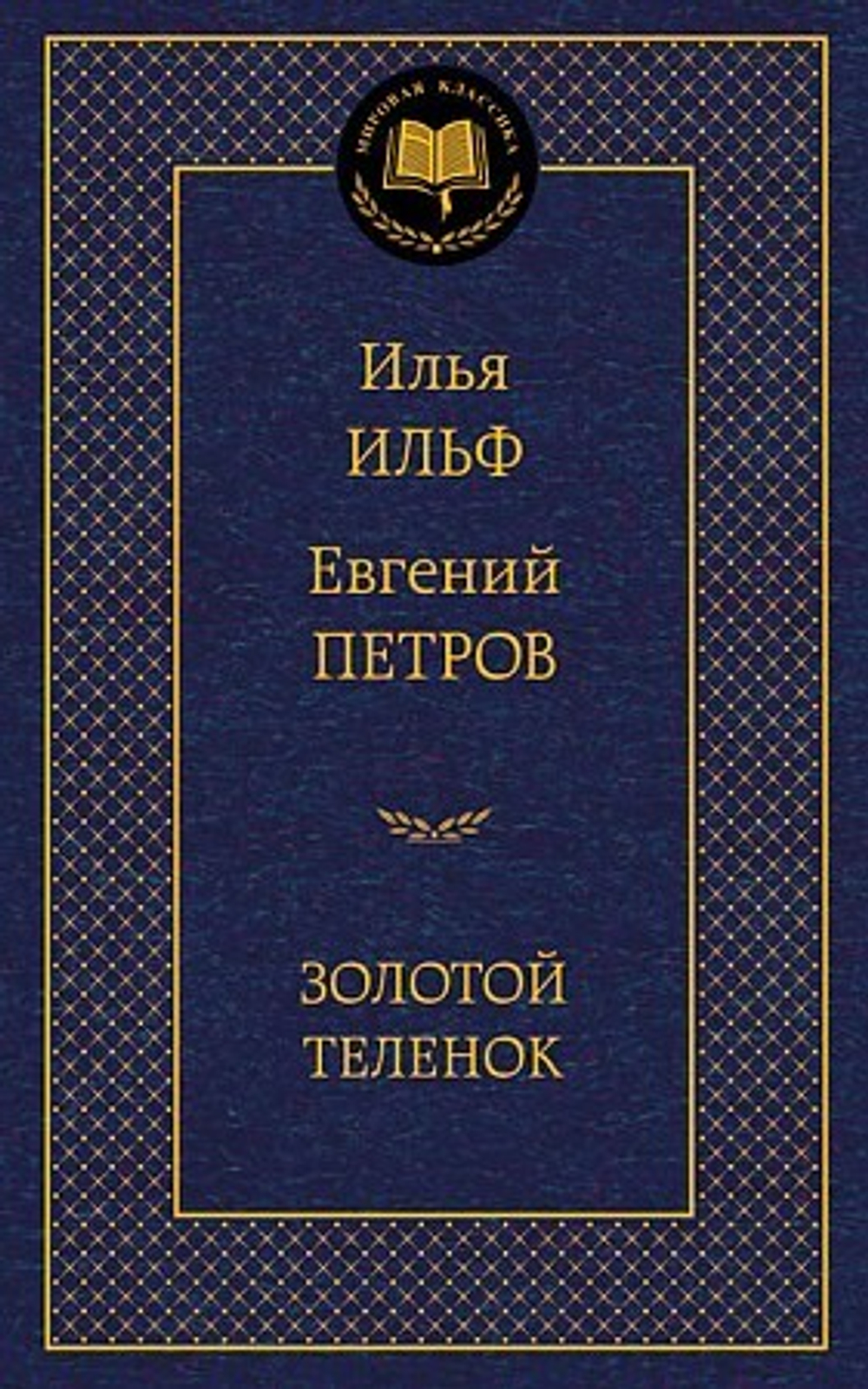Ильф И., Петров Е. Золотой теленок