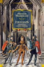 Государь. Трактаты, проза, письма. Никколо Макиавелли