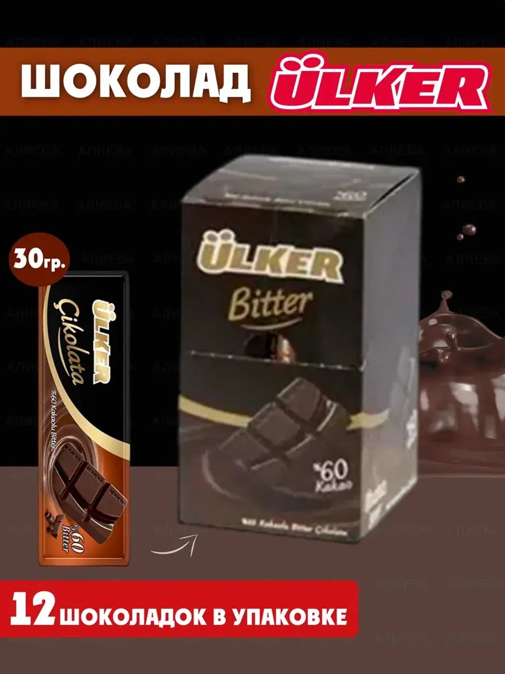 Турецкий темный шоколад , Bitter