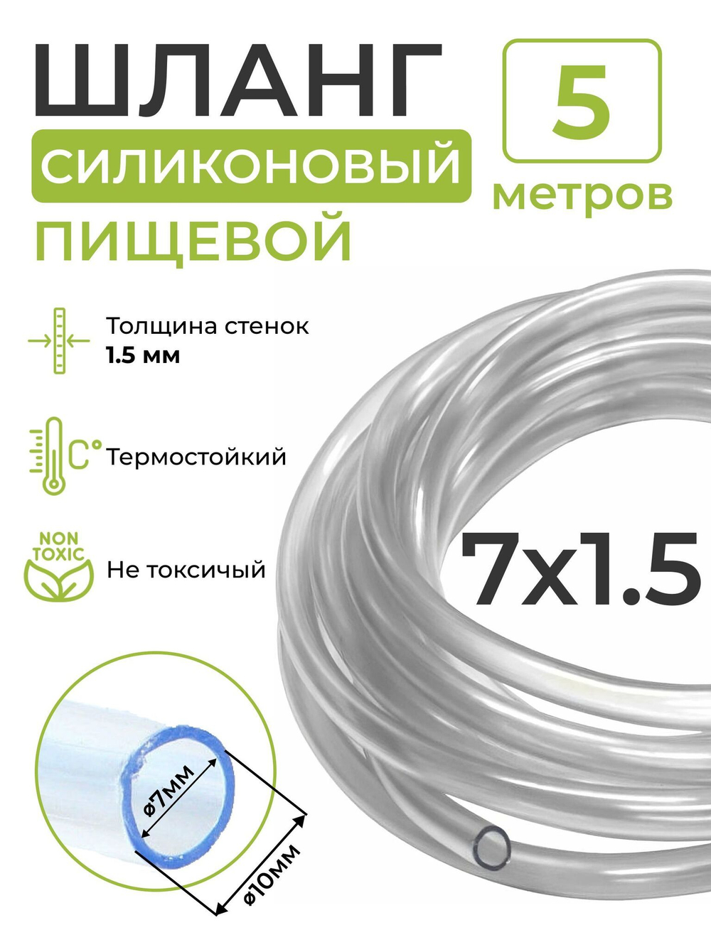 Шланг силиконовый пищевой (внутренний диаметр 7 мм; толщина стенки 1,5 мм), 5 метров