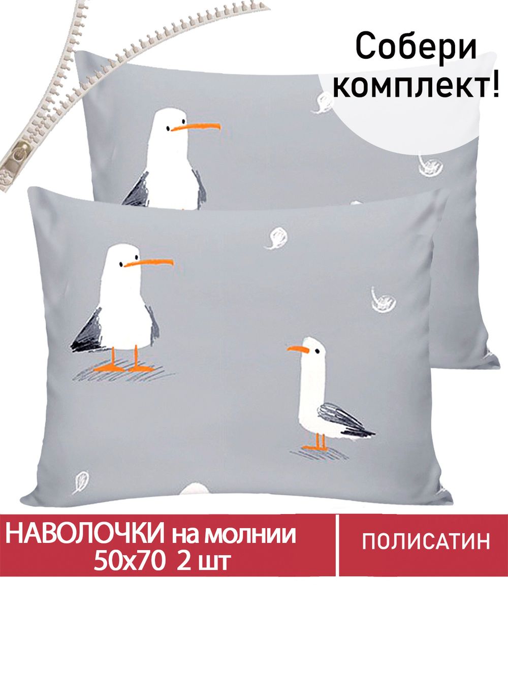 Наволочка комплект 2шт Полисатин Мечта "Кэмпбелл" 50x70 см на молнии