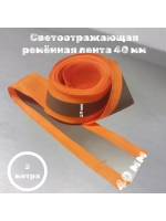 Стропа светоотражающая пришивная 40/20 мм