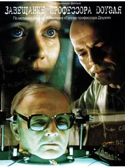 Завещание профессора Доуэля (1984) (КИНО USB)