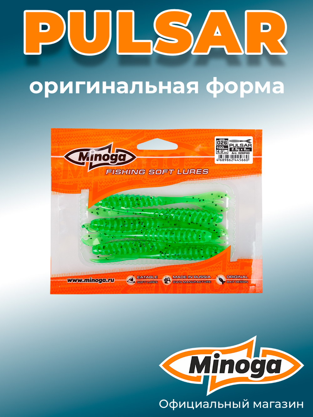 Силиконовая приманка PULSAR 4,0"(6шт) 100мм, цвет 026