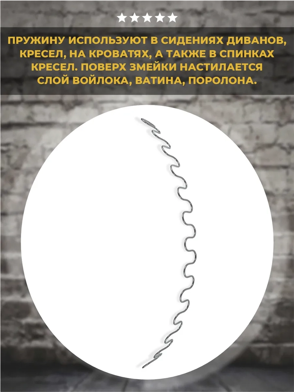Змейка пружина для дивана длиной 660 мм, 1 шт