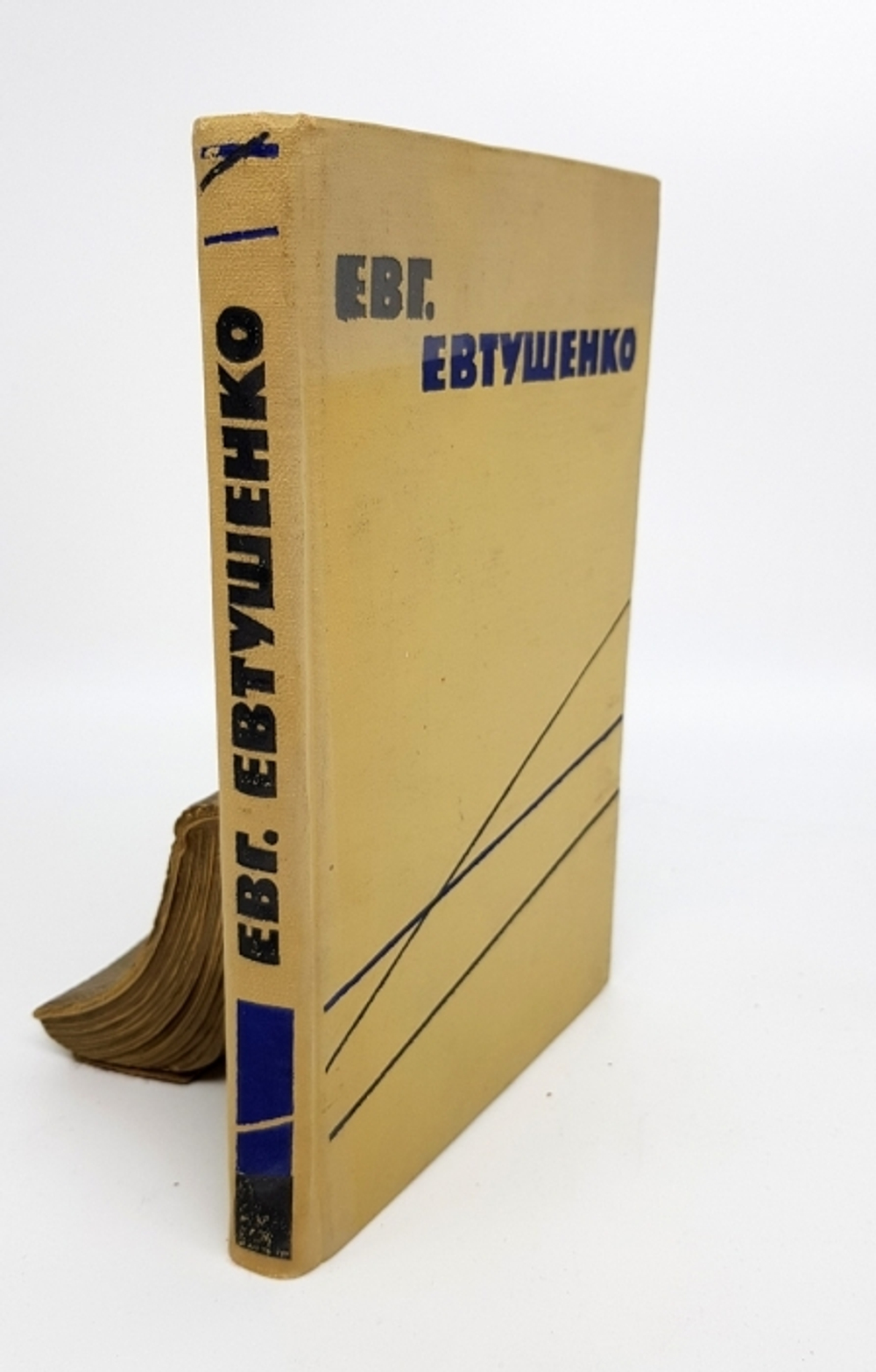 "Стихи разных лет". Евгений Александрович Евтушенко