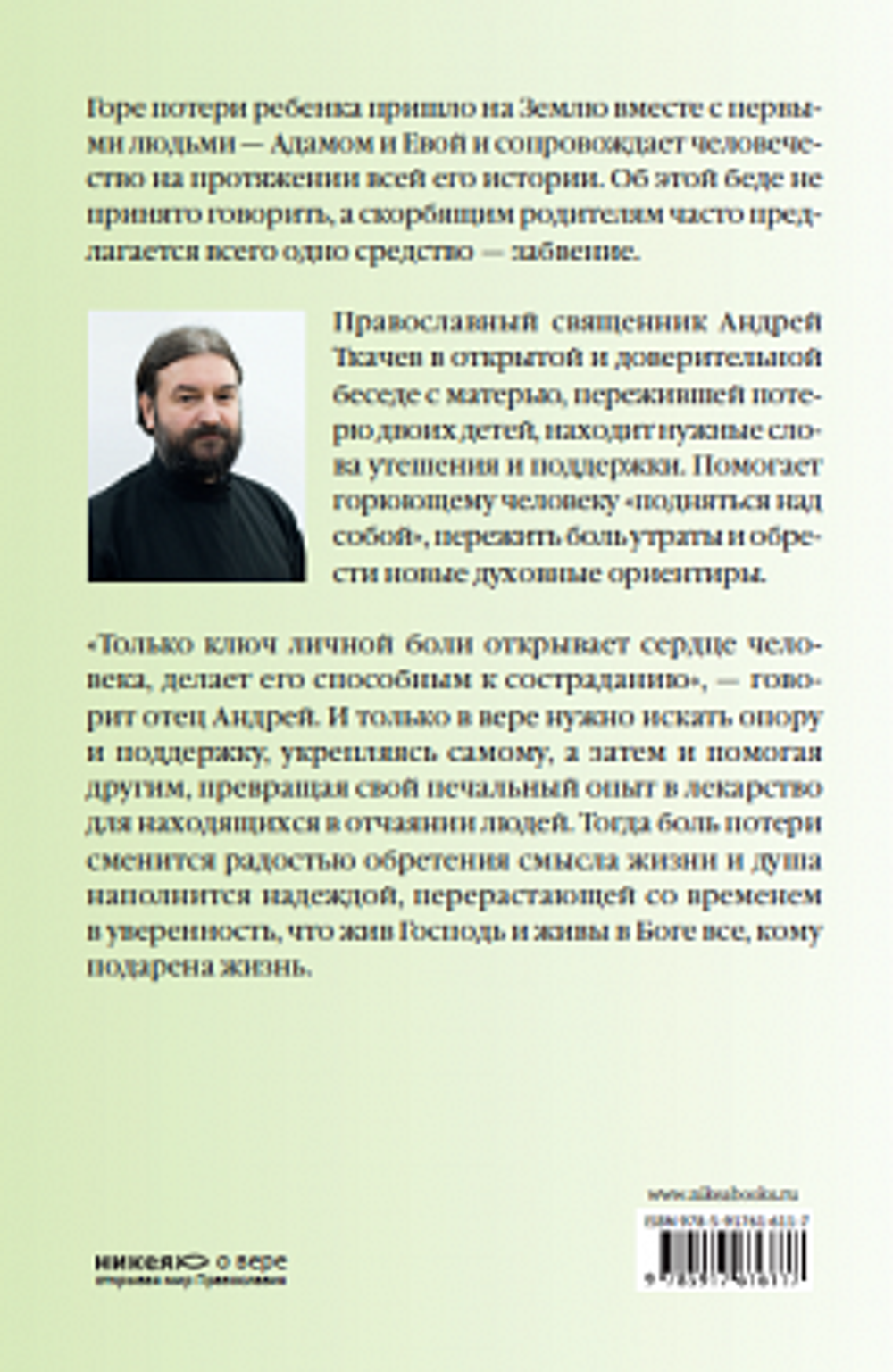 Слово утешения. Как пережить смерть ребенка