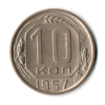 10 копеек 1957 СССР XF