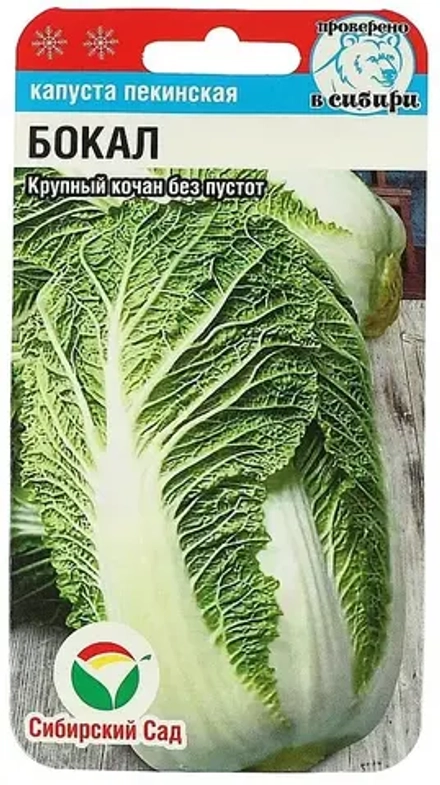 Капуста пекинская Бокал