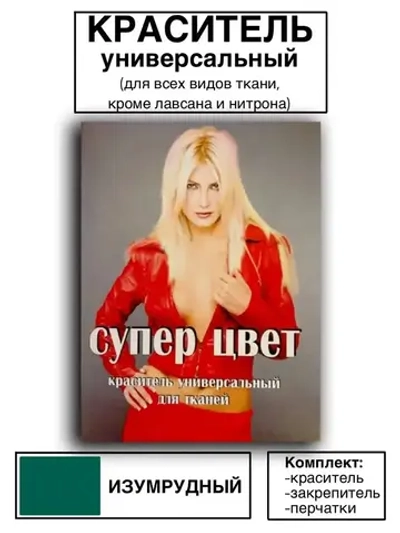 Краситель универсальный для ткани изумрудный 28г