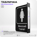 Табличка Женский туалет флажковая на стену, двусторонняя с крепежом, 19 х 25 см, для офиса, кафе, отеля, серия COSMO, Айдентика Технолоджи