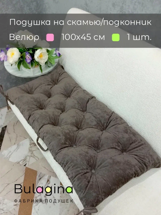 Подушка на скамью, подоконник, обувницу 100х45 см