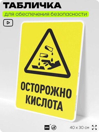 Табличка для обеспечения безопасности "Осторожно кислота", для производства, предприятия, организаций, 40х30 см, Silver Plane x Айдентика Технолоджи