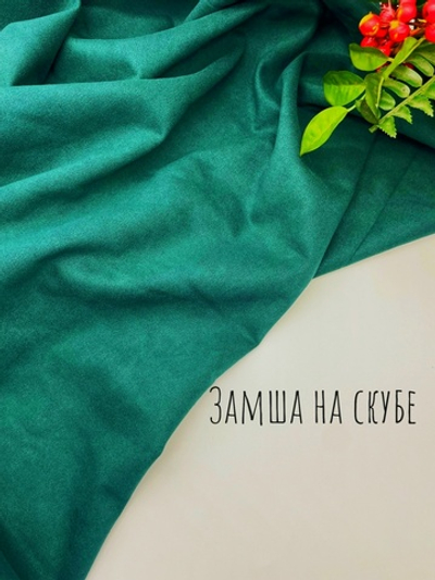 Замша на скубе изумруд