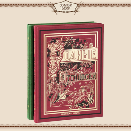 Родные отголоски. Сборник стихотворений русских поэтов с рисунками и гравюрами