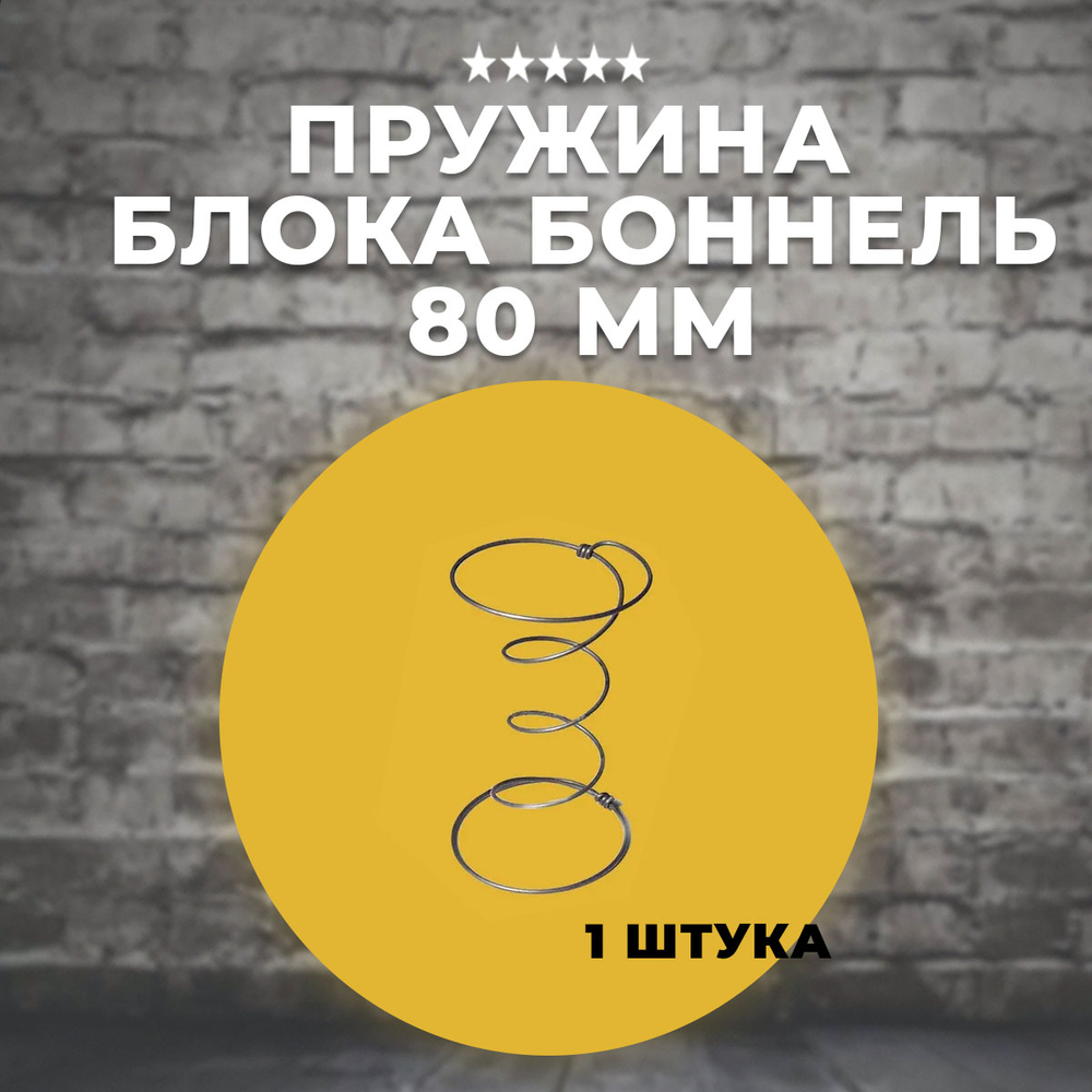 Пружина для блока Боннель 80 мм