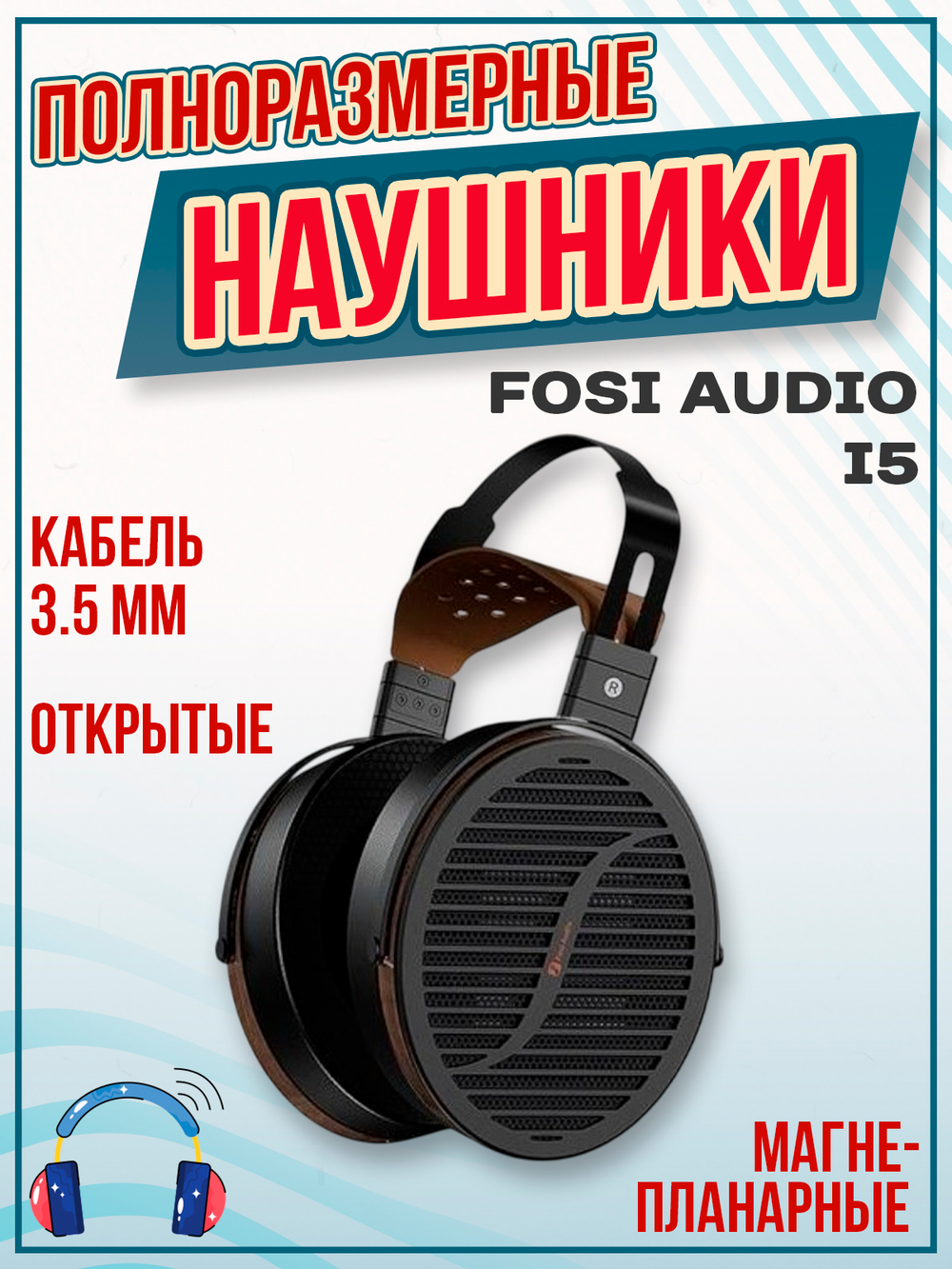 Наушники Fosi Audio i5, полноразмерные, магнитопланарные, открытые, кабель 3.5 мм + кабель 4.4 мм
