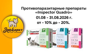 Акция от -10% до -20% на противопаразитарные препараты  «Inspector Quadro».