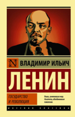 Государство и революция. Владимир Ильич Ленин