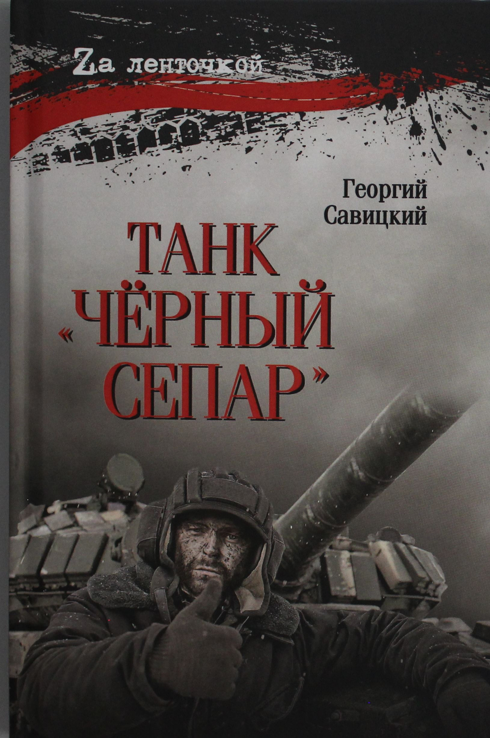 Танк "Чёрный сепар"