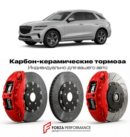 Карбон-керамическая тормозная система для Genesis GV70 I 2021-2024 Генезис
