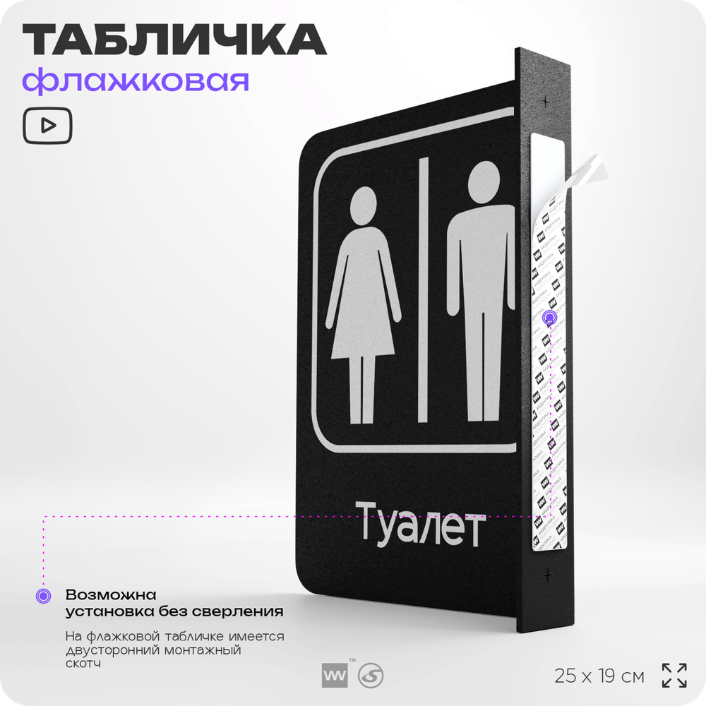 Табличка Туалет WC флажковая на стену, двусторонняя с крепежом, 19 х 25 см, для офиса, кафе, отеля, серия COSMO, Айдентика Технолоджи