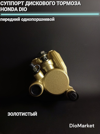 суппорт дискового тормоза хонда дио Золотистый