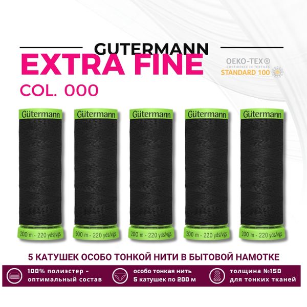 Нитки для тонких тканей Gutermann Extra Fine 150 (200 метров), 5 кат. | _000 черный