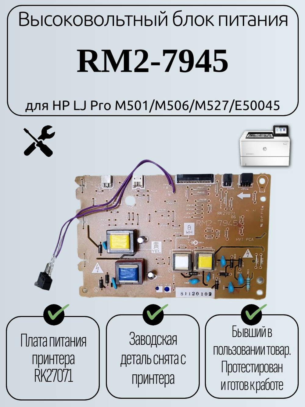 Высоковольтный блок питания RM2-7945 для HP LJ Pro M501/M506/M527/E50045