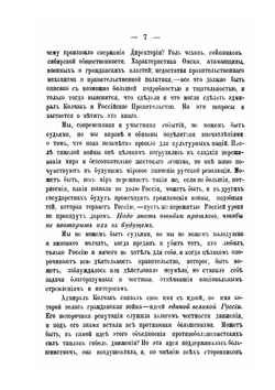 Сибирь, союзники и Колчак. Том 1. Часть 1 | Г.К. Гинс