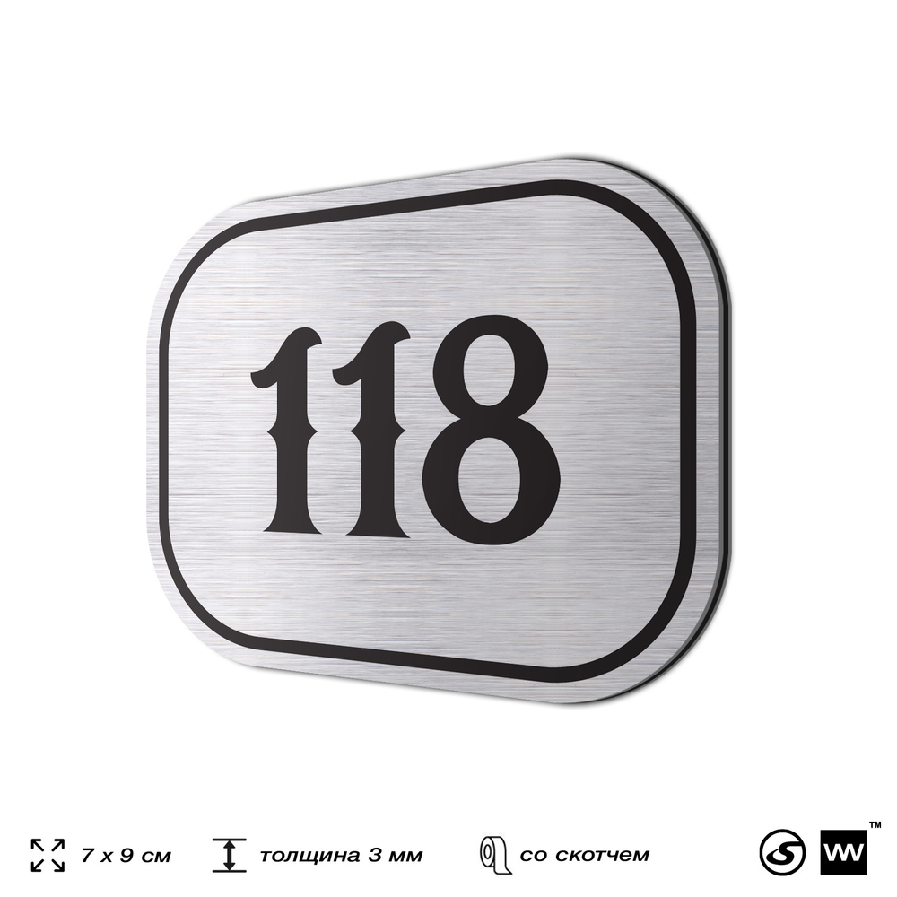 Номерок на дверь квартиры 118, для кабинета, офиса, шильдик 9 х 7 см, серебристый, Айдентика Технолоджи
