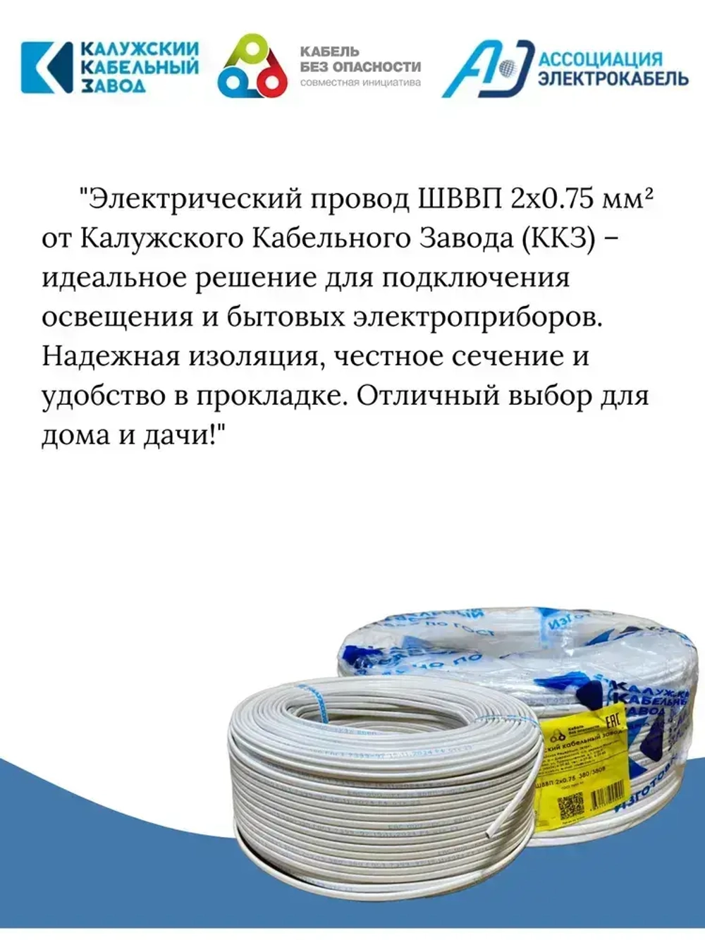 Электрический провод ШВВП 2х0,75 мм, ККЗ, ГОСТ, цвет белый 10 метров