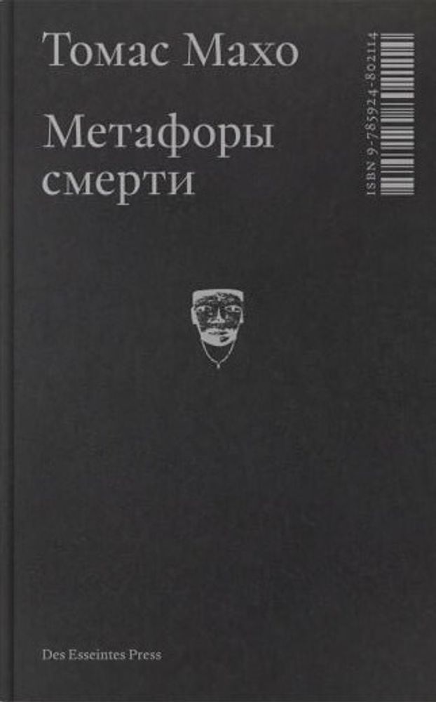 Метафоры смерти
