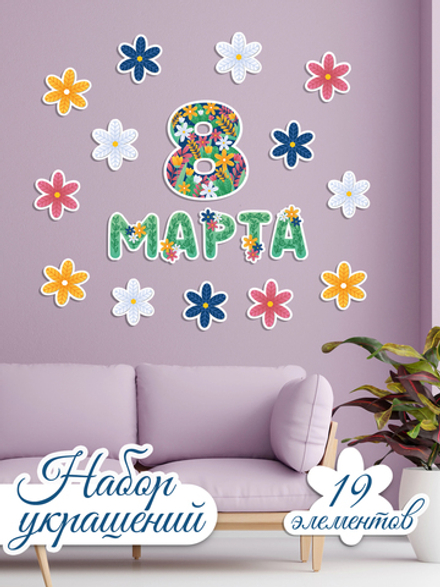 Гирлянда "8 марта"